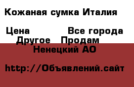 Кожаная сумка Италия  › Цена ­ 5 000 - Все города Другое » Продам   . Ненецкий АО